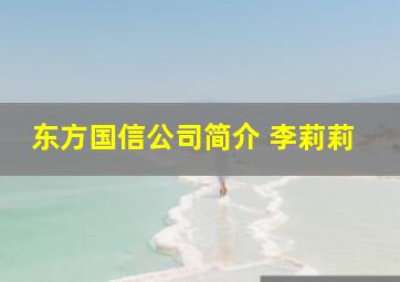 东方国信公司简介 李莉莉